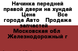 Начинка передней правой двери на хундай ix35 › Цена ­ 5 000 - Все города Авто » Продажа запчастей   . Московская обл.,Железнодорожный г.